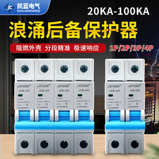 Surge backup protector SCB Surge front switch SPD primary secondary power lightning protection arrester