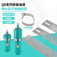 QD多级潜水泵过滤网家用220V油浸泵深井泵配件不锈钢挡污网罩网片