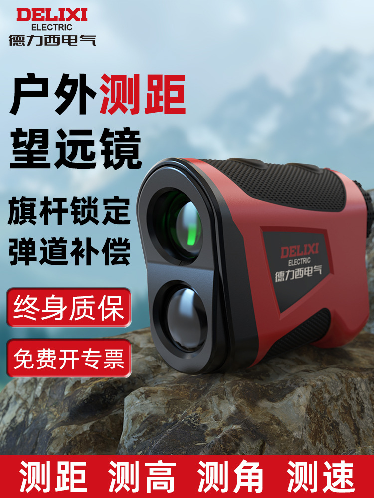 德力西户外测距仪望远镜手持高精度仪器激光测量仪距离测角高尔夫