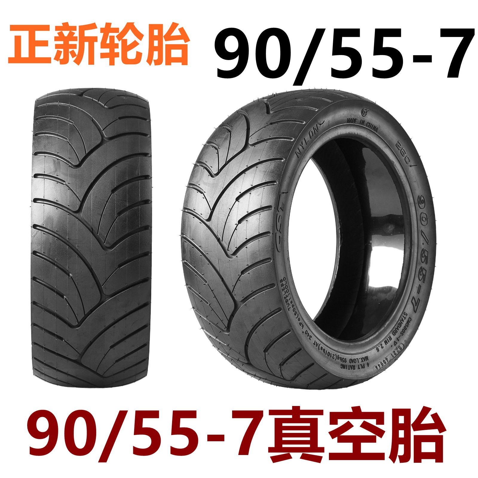 90 55-7正新真空胎