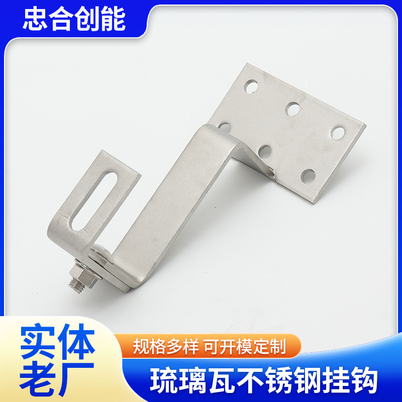 琉璃瓦不锈钢挂钩 太阳能光伏挂钩琉璃瓦屋顶可调节测钩支架配件
