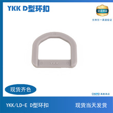 ykkD型环扣 ykk一体POM注塑D型环扣LD-E塑胶D字扣箱包配件扣具