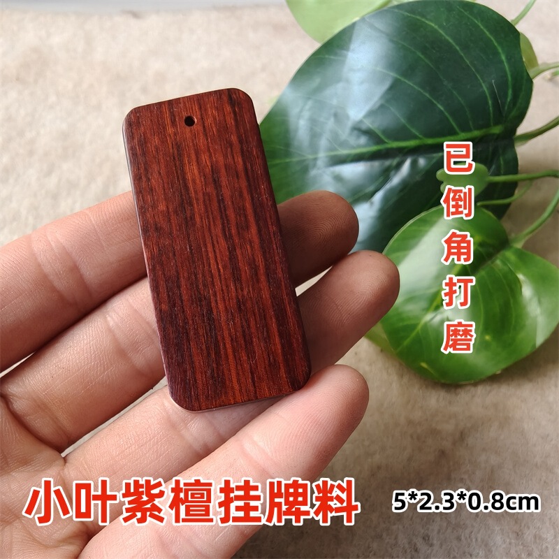 小葉ローズウッド吊り下げ素材、安全プレート、キーホルダーペンダント、電話プレート、彫刻ブランド素材、Douyinホットセール|undefined