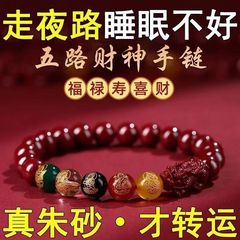 高含有量の朱砂手串保真男女金五路財神