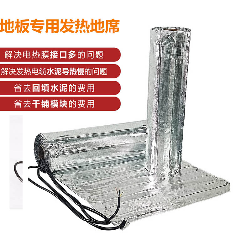 F-MAT室内电地暖铝箔发热地席木地板薄铝箔发热席150W/200W电地席