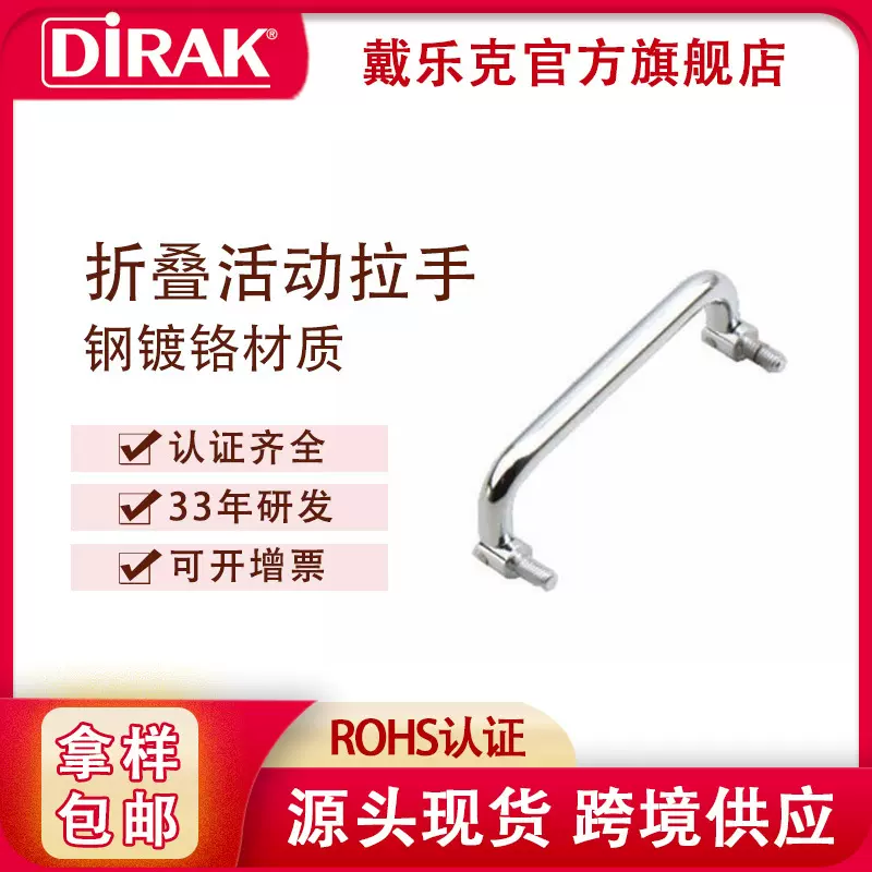 戴乐克DIRAK户外活动工具箱提手工业柜门不锈钢折叠拉手现代把手