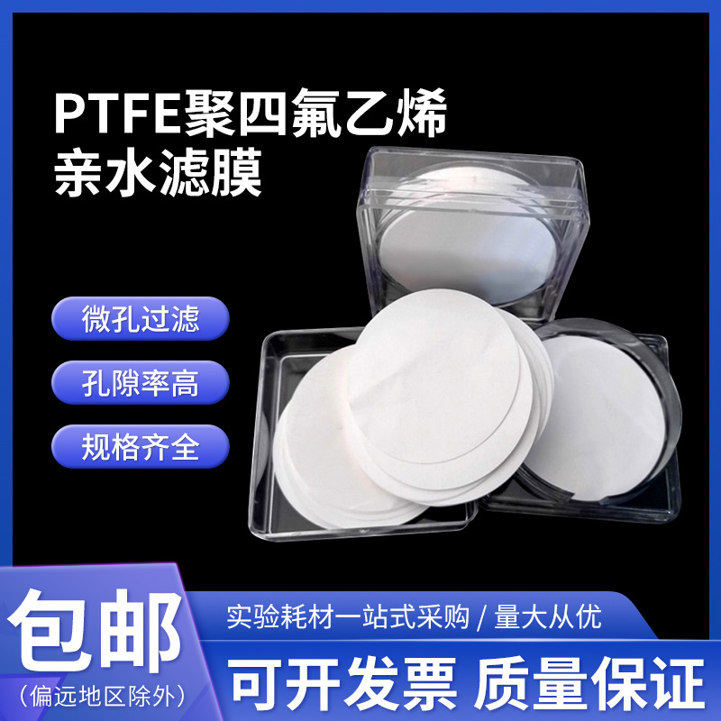 纯PTFE无支撑聚四氟乙烯亲水耐强酸碱强溶剂滤膜13/25/47/60/90mm
