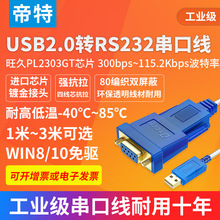 帝特 USB转232串口线工业级9针COM口转换线母头PL2303芯片公对母