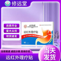 北京同仁堂远红外理疗贴慢性胃炎辅助治疗胃痛胀理疗贴源头现货