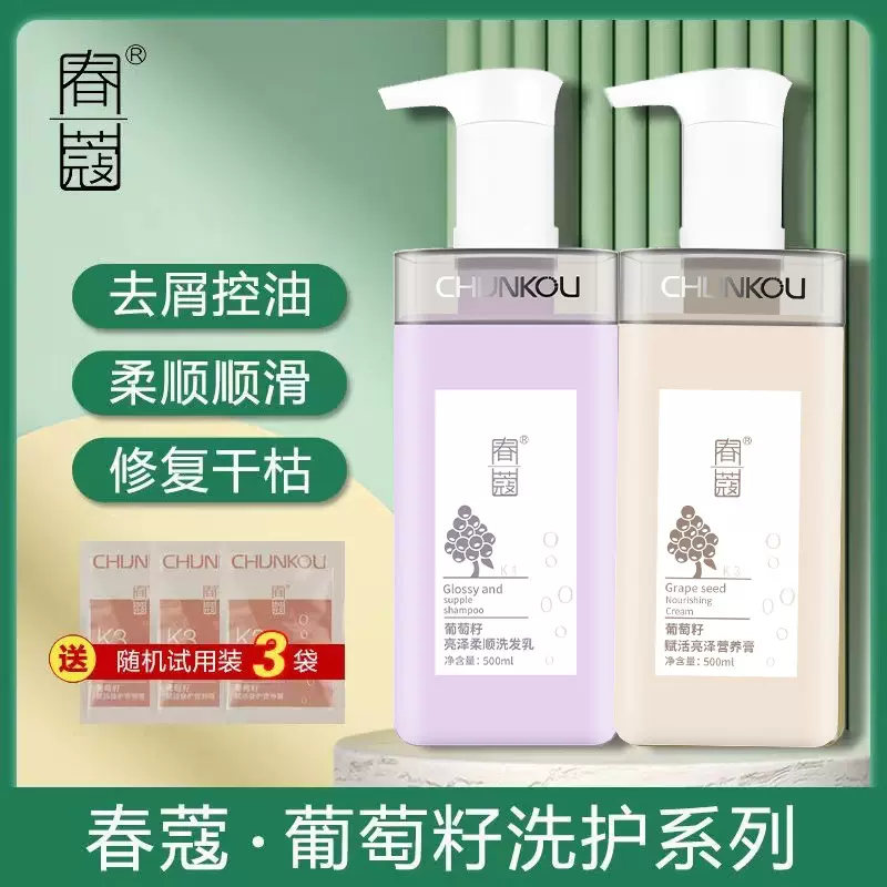 正品春蔻洗护控油去屑止痒温和柔顺发质蓬松葡萄籽洗发水护发素