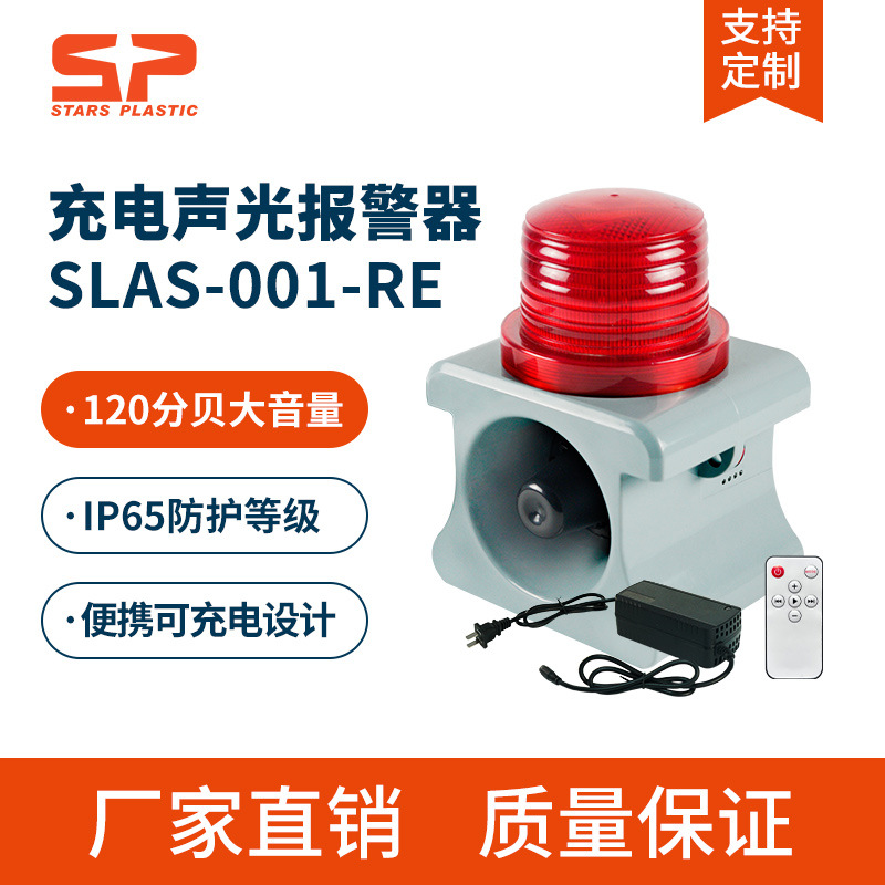 SLAS-001-RE智能语音声光报警器 便携充电遥控远程 工业学校喇叭