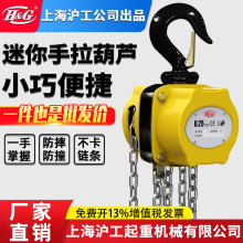 上海沪工公司迷你手拉葫芦便携倒链0.25/0.5t/1吨吊设备起重工具