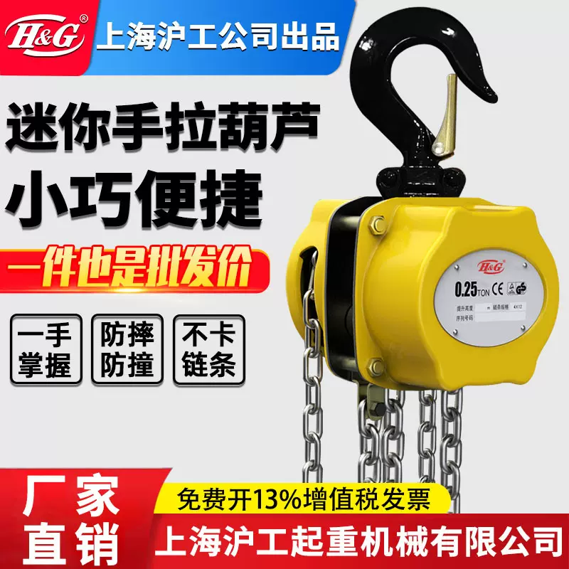 上海沪工公司迷你手拉葫芦便携倒链0.25/0.5t/1吨吊设备起重工具