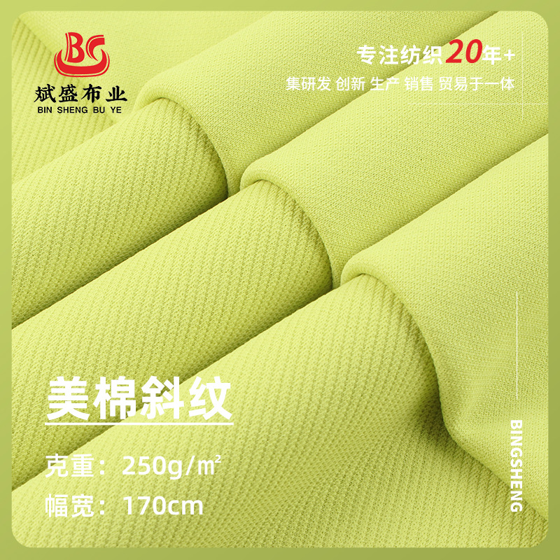 现货 32s仿棉美棉斜纹250g肌理单面布料 汗布T恤运动休闲服面料