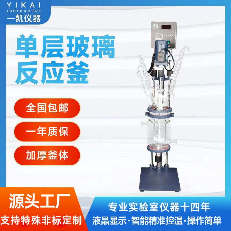 上海一凯实验室玻璃搅拌罐高硼硅玻璃反应器小型双层玻璃反应釜