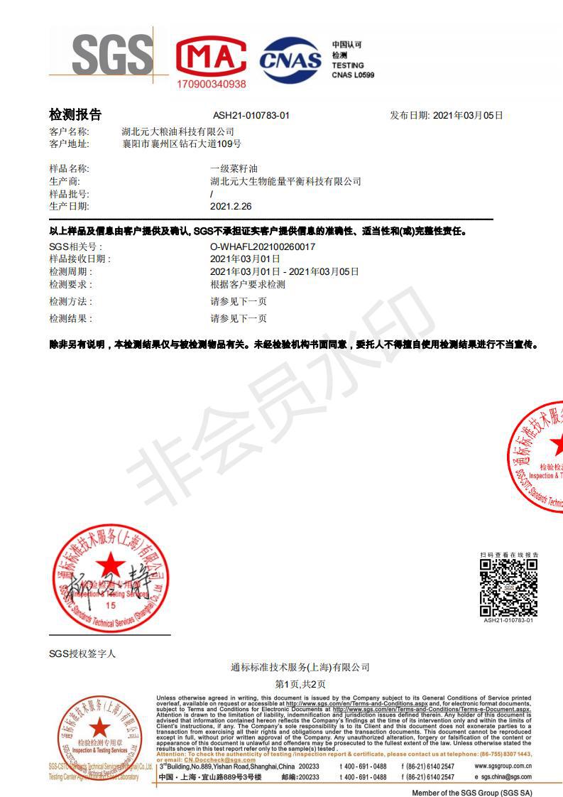 一级菜籽油 转基因2021_00