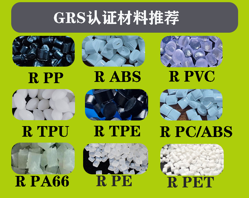 GRS材料详情图
