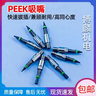 SMT真空吸嘴JUKI自动化设备502503 504 505 506PEEK材质机械手