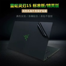 适用2020款15.6寸Razer灵刃15标准版外壳贴膜RZ09-0328雷蛇灵刃游