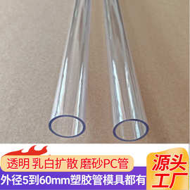 现货Φ5~Φ50MM PC塑料硬管 PC包装透明管 包装礼品PC管 乳白PC管