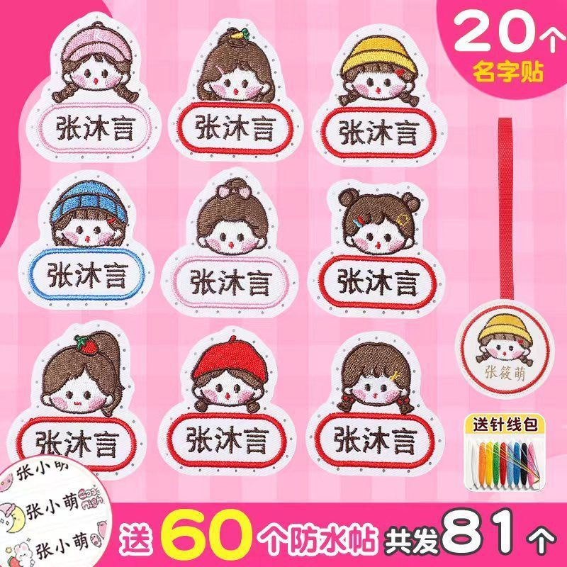 名字贴幼儿园姓名宝宝校服刺绣防水可缝儿童布贴钉制|undefined