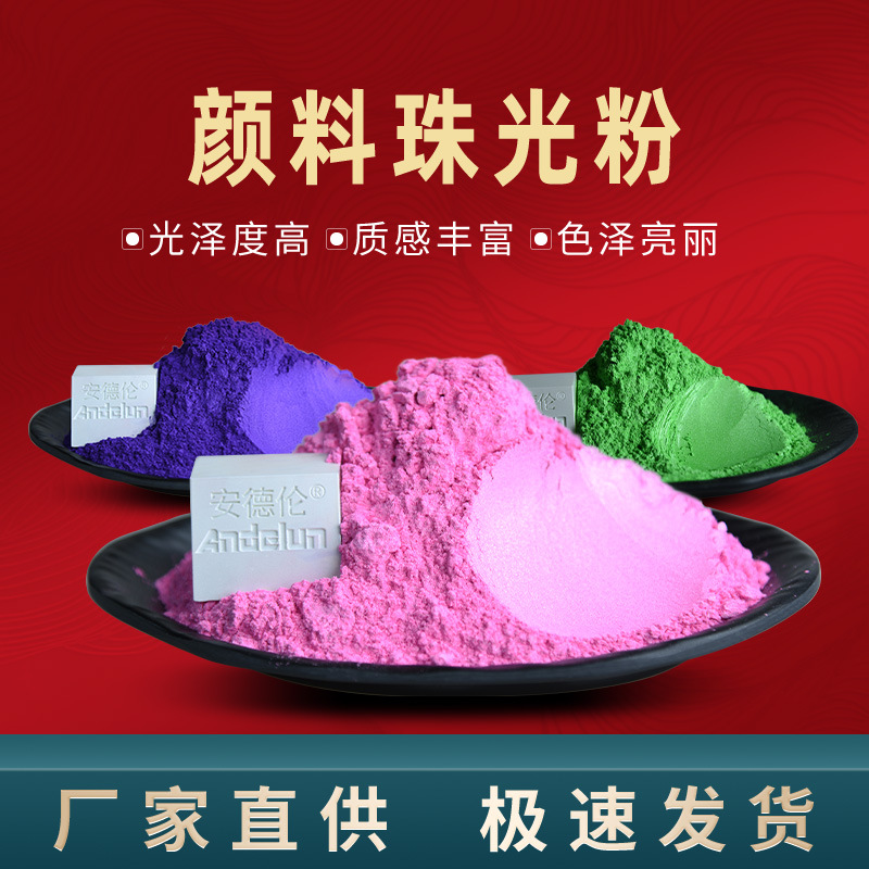 油墨印刷用彩色珠光粉 着色云母粉 玩具工艺品油漆喷涂用珠光颜料