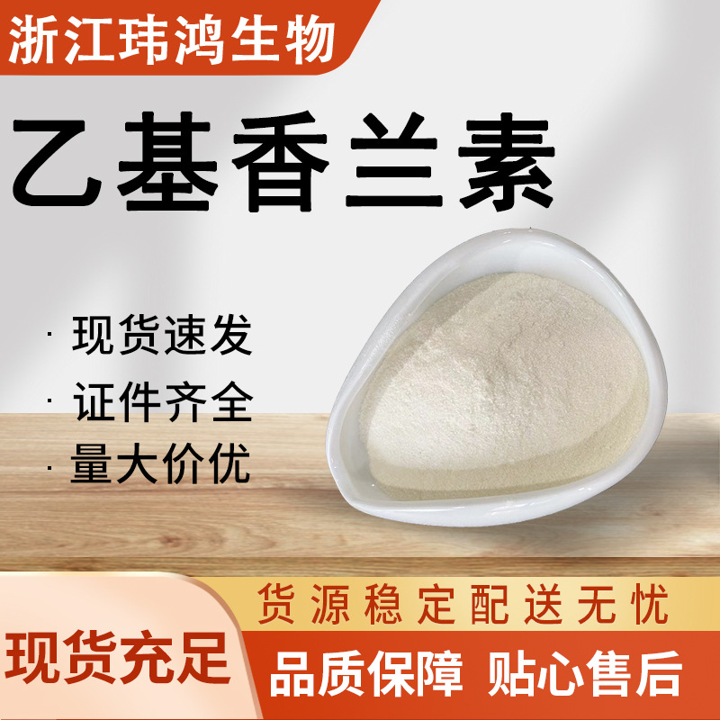 乙基香兰素 食品级营养强化剂 冰淇淋巧克力原料 现货速发