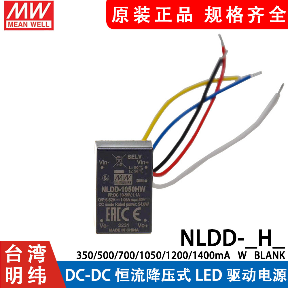 明纬NLDD-350/500/700/1050/1200/1400 H/HW恒流DC-DC降压LED电源