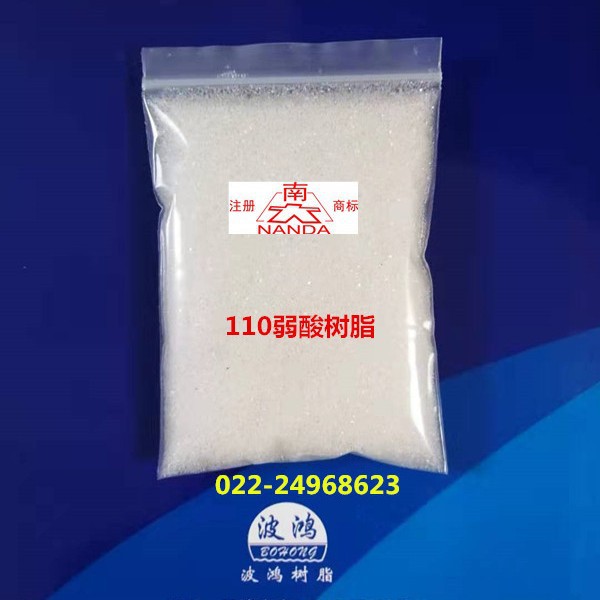 110弱酸性阳树脂大孔弱酸性阳树脂110碳酸锂吸附树脂