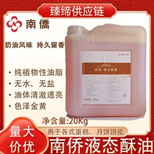 南侨液态酥油净含量20Kg/桶烘焙原料辅料各类面包蛋糕月饼酥皮饼