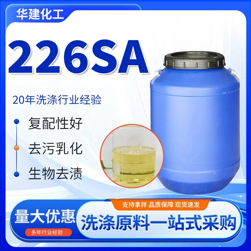 厂家供应226SA乳化剂除油除蜡脱脂剂表面活性剂清洗剂226SA活性剂