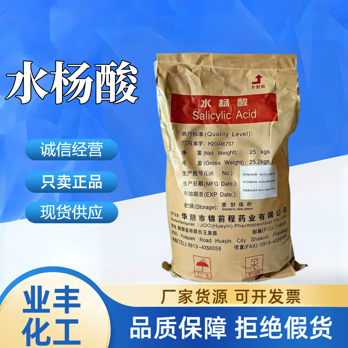 Оптовая продажа оригинальной фабричной продукции Huayin: салициловая кислота с содержанием 99% и более, промышленная салициловая кислота, сублимированная салициловая кислота.