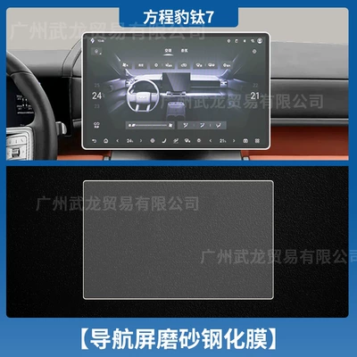 Car interior film – Suitable for 25 Models of Equinox - equation-leopard-titanium-7-navigation-frosted-tempered-film