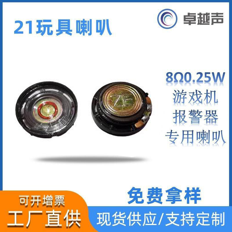 直径21MM塑胶喇叭8欧0.25W超薄玩具扬声器报警器复古游戏机专用