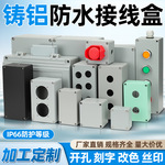 金属铸铝防水接线盒铝室内外防水接线端子盒防爆按钮盒工业电气箱