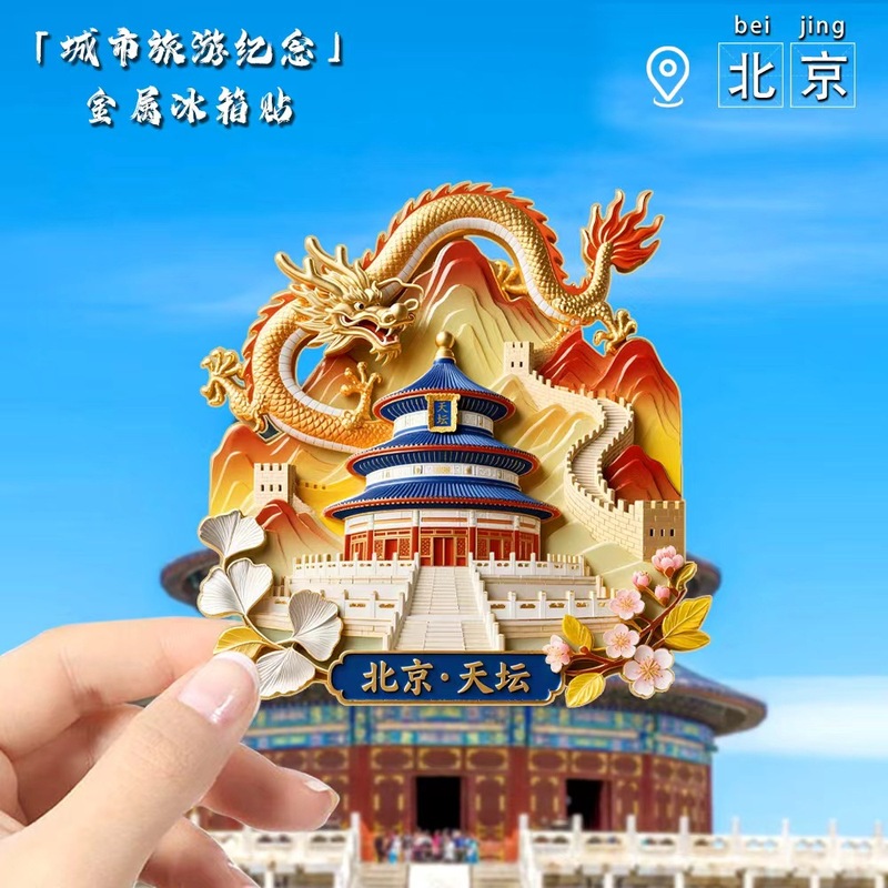 北京文创天坛神龙冰箱贴中国城市旅游纪念品冰箱贴diy 工厂直供|undefined