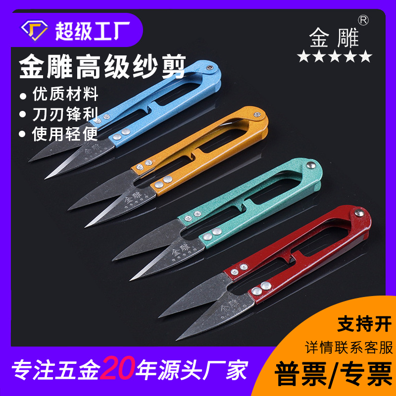 金雕U型彩柄弹簧纱剪缝纫线头剪十字绣剪DIY用剪修布剪家用剪刀