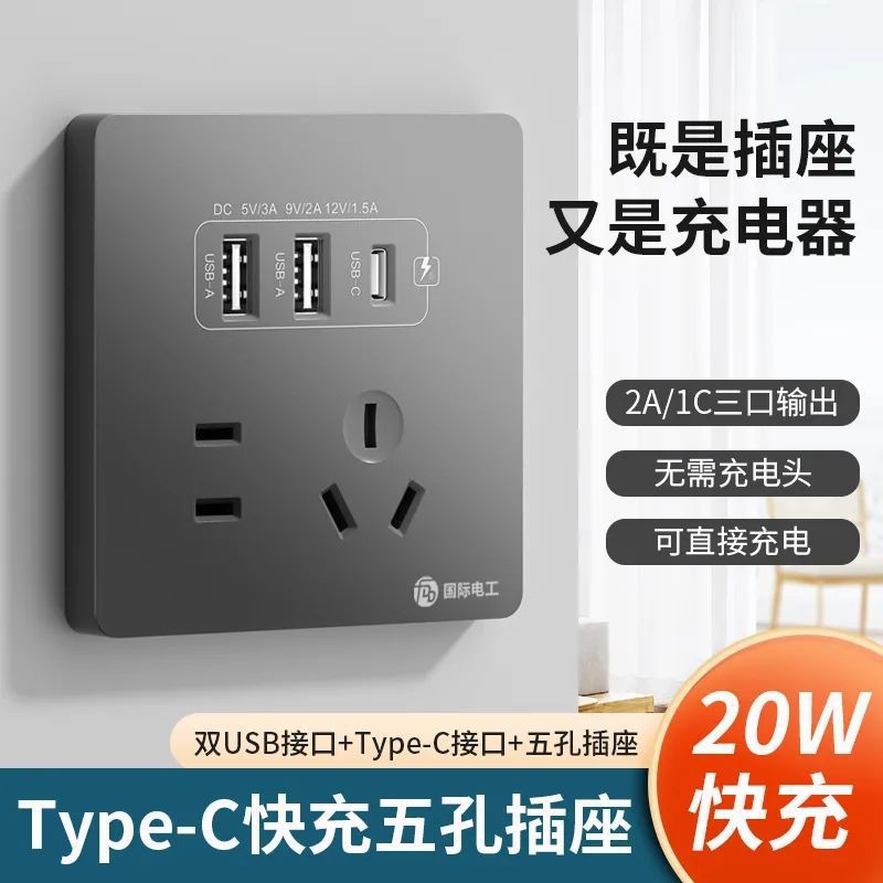 电工86型20W快充USB插座开关面板墙壁手机充电Type-c家用五孔