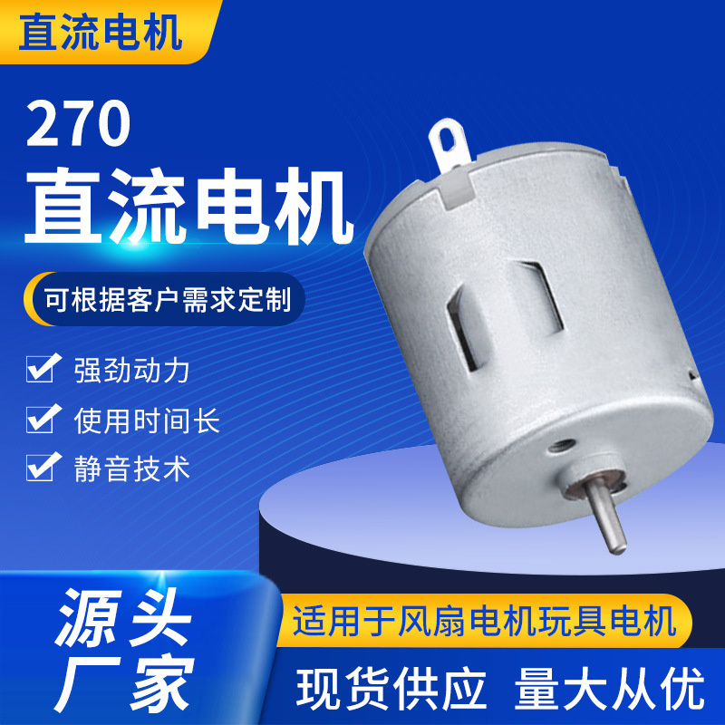270微型电机 家用电器直流电机 电动马达减速电机可制定