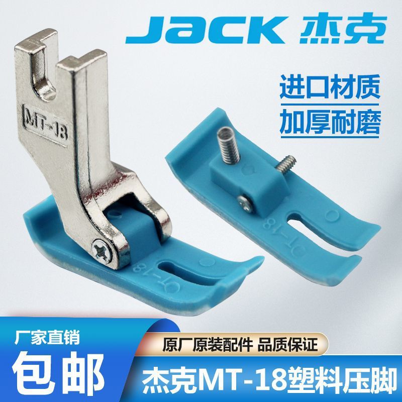 杰克原厂电脑平车MT-18塑料压脚皮底板 加厚耐磨平缝机0.5胶压脚