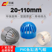 PVC蓝色透气帽鱼缸透水海鲜池溢流水管件过滤隔离网水箱配件20 25