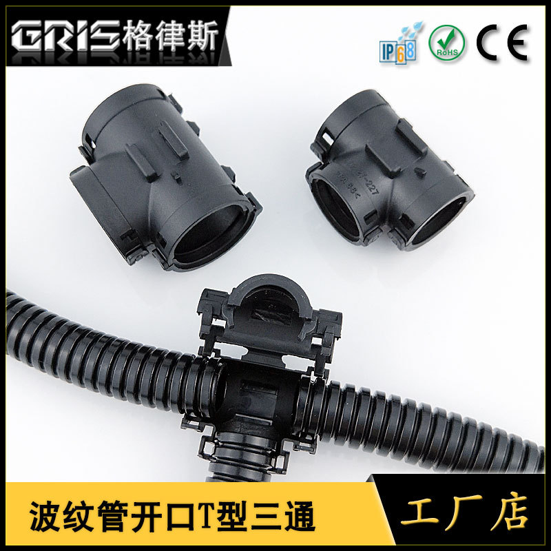 格律斯尼龙波纹管塑料管可打开T型三通穿线软管快速卡扣分流接头