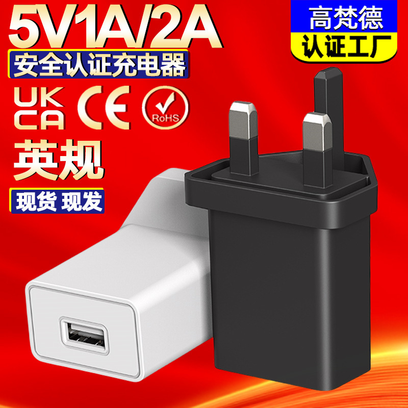 クロスボーダー5v2a英規充電器5v1a電源アダプタukca認証usbプラグ英規充電ヘッド|undefined
