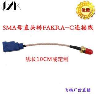 Customized Sma Female Straight to Fakra-C Female Straight Sma Male to Fakra Male Feeder Universal Connection Line