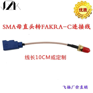 定制SMA母直头转FAKRA-C母直头SMA公头转FAKRA公头馈线通用连接线