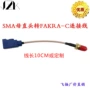sma定制直头fakra连接线