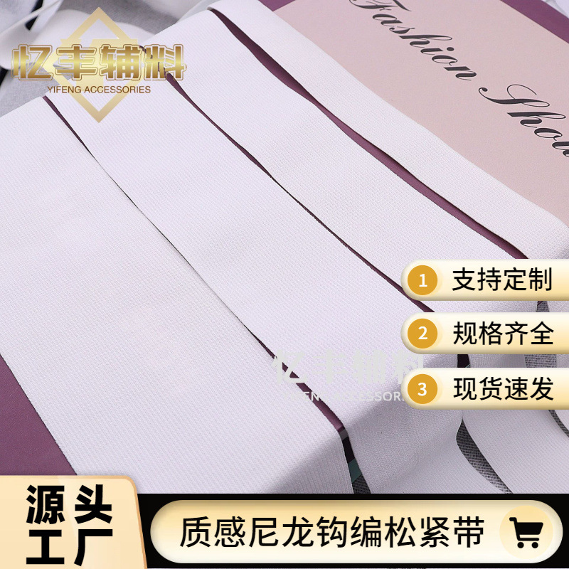 厂家批发质感黑色平带尼龙服装辅料钩编高弹力氨纶口罩松紧带皮筋