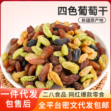新货新疆四色葡萄干吐鲁番直发无添加无核商用整箱