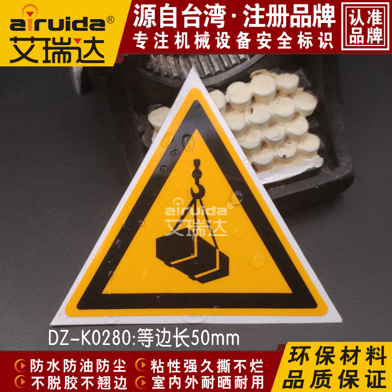 艾瑞达当心吊物警示标贴纸安全标识小心吊物标志设备标签DZ-K0280