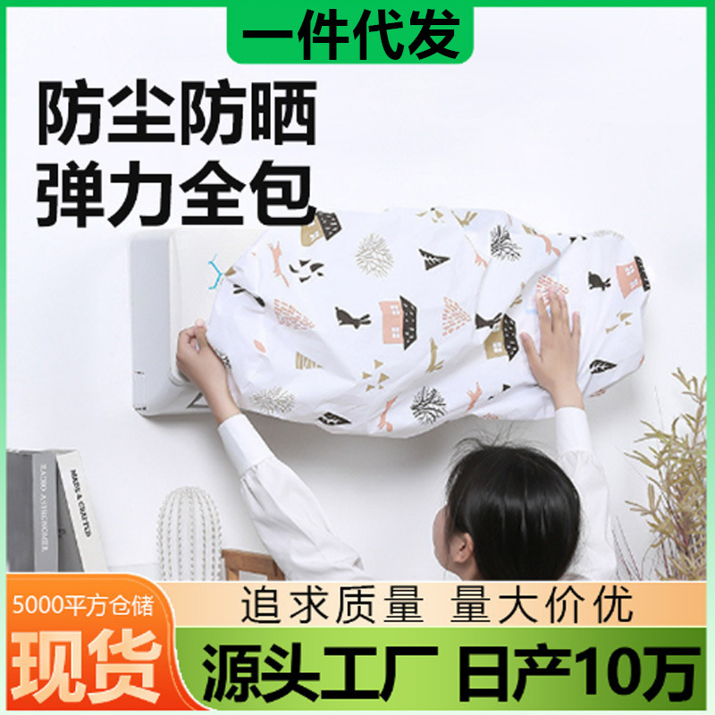 加工定制空调防尘罩耐脏通用印花客厅卧室挂机防水塑料保护空调罩